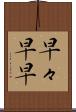 早々 Scroll