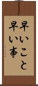 早いこと Scroll