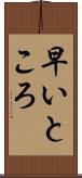 早いところ Scroll