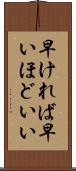 早ければ早いほどいい Scroll