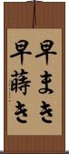 早まき Scroll