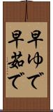 早ゆで Scroll