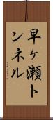 早ヶ瀬トンネル Scroll