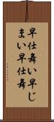 早仕舞い Scroll
