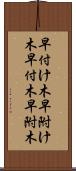 早付け木 Scroll