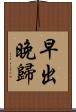 早出晚歸 Scroll