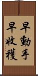 早動手，早收穫 Scroll