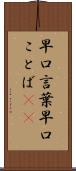 早口言葉 Scroll