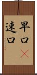 早口(P) Scroll