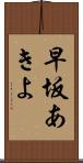 早坂あきよ Scroll