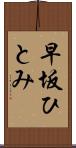 早坂ひとみ Scroll