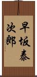 早坂泰次郎 Scroll