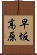 早坂高原 Scroll