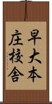 早大本庄校舎 Scroll