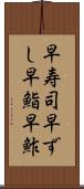 早寿司 Scroll