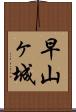 早山ヶ城 Scroll