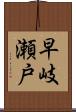 早岐瀬戸 Scroll