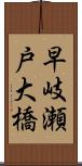 早岐瀬戸大橋 Scroll