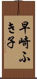 早崎ふき子 Scroll