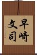 早崎文司 Scroll