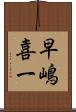 早嶋喜一 Scroll