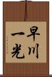 早川一光 Scroll