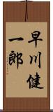 早川健一郎 Scroll