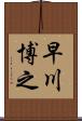 早川博之 Scroll