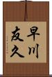 早川友久 Scroll