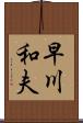 早川和夫 Scroll
