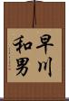 早川和男 Scroll