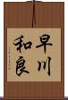早川和良 Scroll
