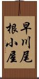 早川尾根小屋 Scroll