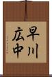 早川広中 Scroll