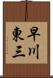 早川東三 Scroll