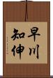 早川知伸 Scroll