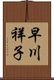 早川祥子 Scroll