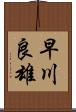 早川良雄 Scroll