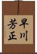 早川芳正 Scroll