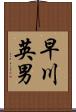 早川英男 Scroll