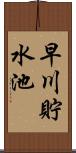 早川貯水池 Scroll