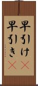 早引け(P) Scroll
