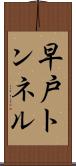 早戸トンネル Scroll