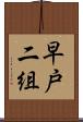 早戸二組 Scroll