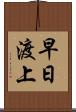 早日渡上 Scroll