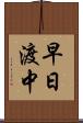 早日渡中 Scroll