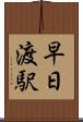 早日渡駅 Scroll