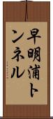 早明浦トンネル Scroll