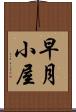 早月小屋 Scroll