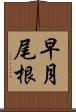 早月尾根 Scroll